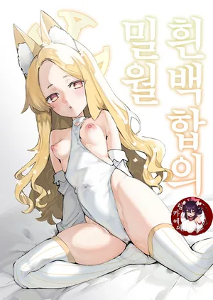 [Shiosai (Ushio Kiyoshi)] Shirayuri no Mitsugetsu (Blue Archive) [Korean] [Decensored] [Digital]