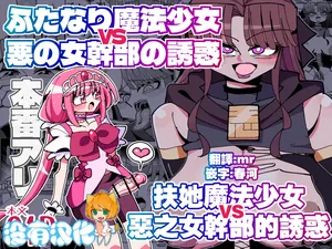 [7 Colored LED (Nekonso)] Futanari Mahou Shoujo VS Aku no Onna Kanbu no Yuuwaku 丨扶她魔法少女VS惡之女幹部的誘惑 [Chinese] [沒有漢化] [Ongoing]