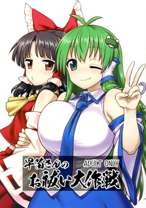 (C95) [110-GROOVE (Itou Yuuji)] Sanae-san no Oharai Daisakusen (Touhou Project) [Spanish] [Shanghai_Project]