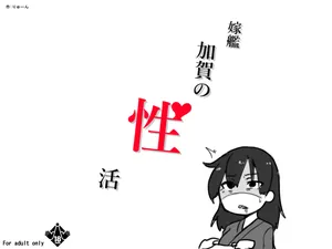 [コノシゲ] 嫁艦加賀の性活 ページ2