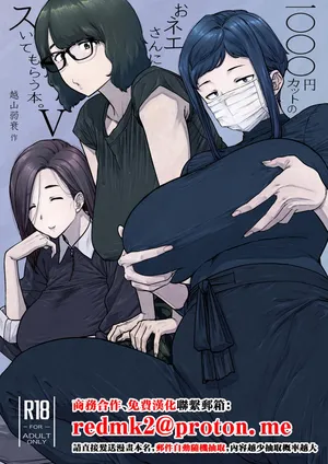 [Hayo-Cinema (Etuzan Jakusui)] 1000 Yen Cut no Onee-san ni Suite Morau Hon. 5[中国翻訳]