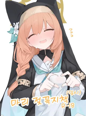 [Mijiya (Mikozin)] Mari Chikubi Bon (Kari) | 마리 젖꼭지책 (임시) (Blue Archive) [Korean]