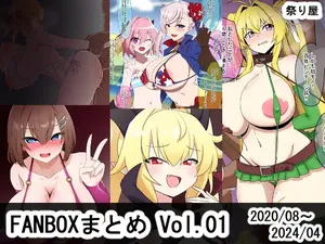 [祭り屋] FANBOX作品まとめVol.01 2020/08～2024/04 (Various)