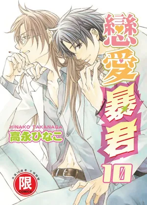 [Takanaga Hinako] LITTLE BUTTERFLY︱恋爱暴君 VOL.10 [Chinese]