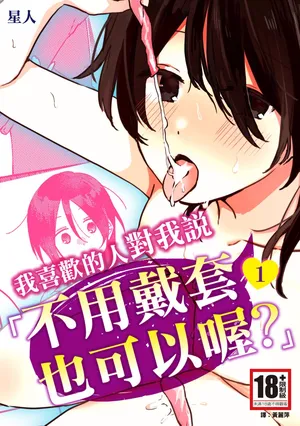 [Seijin] Suki na Ko ni Gomu shinakute Ii yo? to Iwareta 1 | 我喜歡的人對我說「不用戴套也可以喔？」1 [Chinese] [Digital]