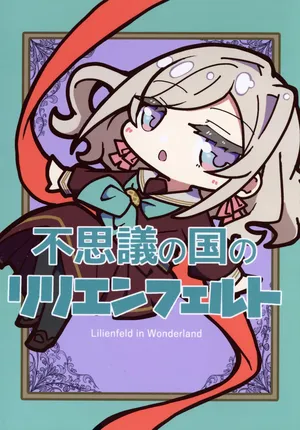 (Bokura no Love Live! 47) [ofushikikan (daifukuao)] Fushiginokuninoririenfueruto (LOVE LIVE! Hasunosora Jogakuin School Idol Club)[Chinese] [猫岛汉化组]