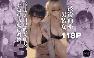 [Kurukuru] Cool-kei Dansou Onna ni Kanojo Netorareta kara, Wakarasete Yatta 3 | 被冷面系男装女睡走了自己的女朋友于是对其进行调教。3 [Chinese] [白杨汉化组]