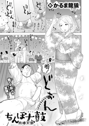 [Karma Tatsurou] Chinpo Taiko (COMIC Kairakuten 2025-11) [Digital] [Chinese] [Amerins漢化]