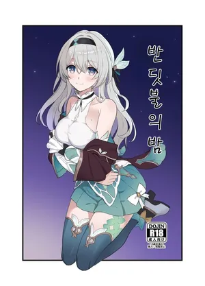 [Kusemonoya (Kato Sig)] Hotarubi no Yoru | 반딧불의 밤 (Honkai: Star Rail) [Korean] [Digital]