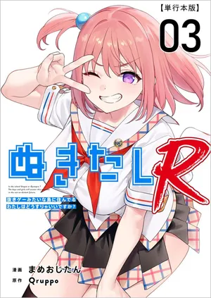 [Qruppo × Mameojitan] Nukitashi R Tankoubon-ban Volume 3