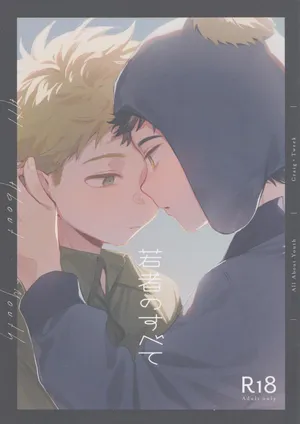 [Butsukarigeiko (Momi, Nishiogi)] Wakamono no subete (South Park)