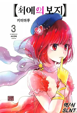 (C104) [Studio KIMIGABUCHI (Kimimaru)] Omanko 3  (Oshi no Ko) [Korean]