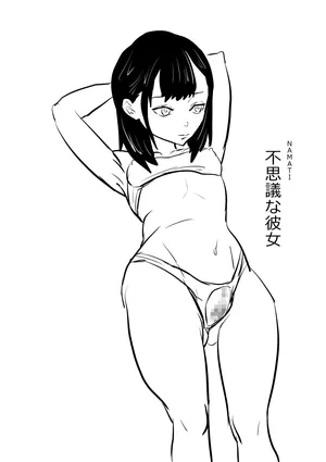 [Namachi] 不思議な彼女