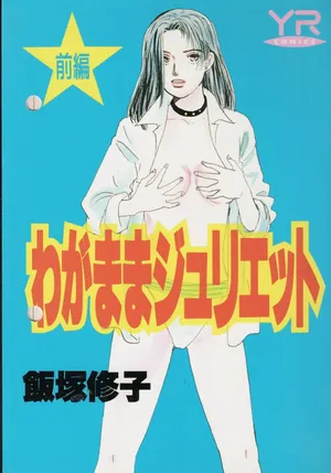 [Iizuka Shuuko] Wagamama Juliet (1)