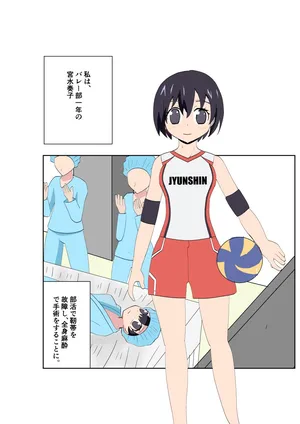 バレー部の体験談