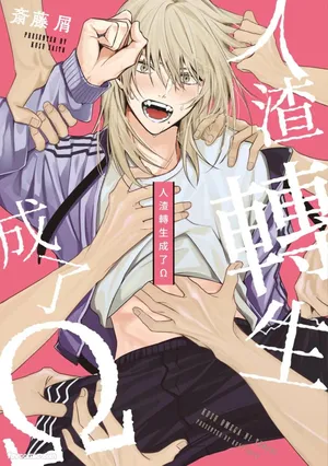 [SAITO Kuzu] Kuzu, Omega ni Tensei︱人渣转生成了Ω [Chinese]