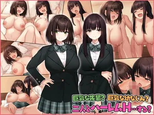 [Umour (神坂ろん)] 巨乳な先輩？巨乳な幼なじみ？二人とハーレムH…する？