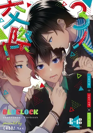 [CHON] Sannin Kousai!| 3인 교제! (Sannin Kousai) [Korean]