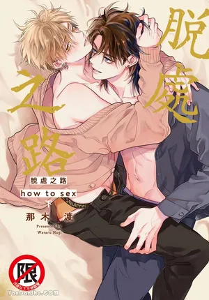 [KOFFY(Nagi Wataru)] Lost Virgin how to sex Jou | 脱处之路 how to sex 下 [Digital]