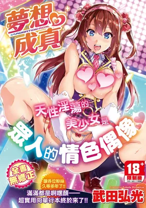 [Takeda Hiromitsu] Ima Ria | 夢想♡成真 [Chinese] [Decensored] [Digital]