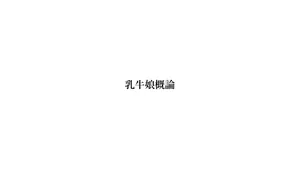 [Domuzo @DA Art Studio]Dairy Cow Girl Rearing Record Report