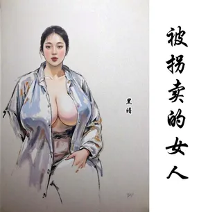 【苦命的女人】