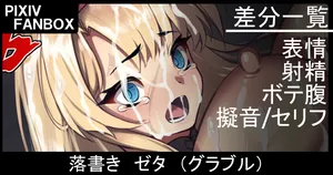 [ジョニー]  落書き ゼタ