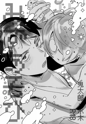 (Reikon Fumetsu no Suigyo Seigan 2025) [Yamuniyamarezu (Eguchi)] Mizu Asobi (Gegege no Kitarou)