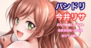 [Tina] バンドリ 今井リサ バック 中出し