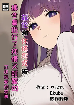 [やぶ丸 (やぶ丸, Ekubu, 鮫作野郎)] フェルンとシュタルクが純情いちゃらぶ本気セックスする話 | 菲伦和休塔尔克被撮合着进行了纯情又甜蜜的正经性爱的故事 (葬送のフリーレン) [Chinese] [白杨汉化组] [Digital]