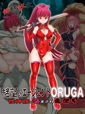 [Pero sushi] 無様敗北絶望のエージェントORUGA 性神族に孕まされ悪堕ち