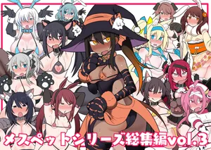 [Kumaneko] 암컷펫 시리즈 총집편 3