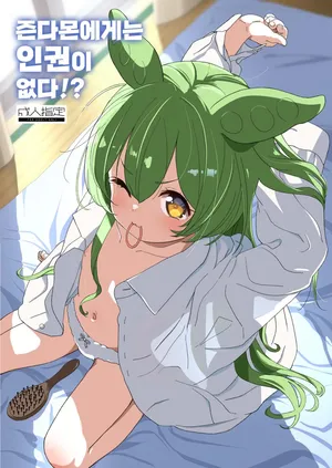 [Bizensiki Roroppu (Bizen)] Zundamon ni wa Jinken ga Nai!? | 즌다몬에게는 인권이 없다!? (VOICEROID) [Korean] [Digital]