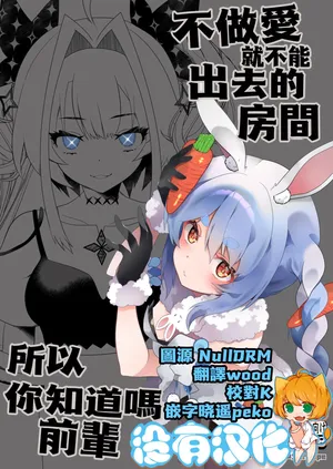 [2ndope (2ndope-chan)] 不做愛就不能出去的房間 所以你知道嗎前輩？  (kikirara vivi、Usada Pekora)  [Chinese] [沒有漢化]