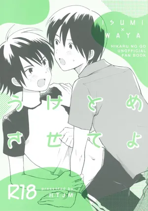 (HaruCC35) [HTJM (hituji)] Uketome Sasete yo (Hikaru no Go)