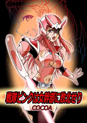 [COCOA]戦隊ピンクは女幹部に敗北せり[DL版]