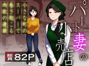 [Souka Dadasu] Pato tsuma no kouri-ten 〜 katainaka no supa wa nikuyoku no rutsubo 〜