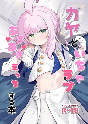 [るなばれ (棗麗)] カヤといちゃラブあまあまえっちする本 (ブルーアーカイブ) [DL版]