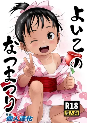 [Komanest (Cock Robin)] Yoiko no Natsu Matsuri [Digital] [阿南個人漢化]