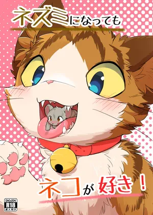 (Kemoket 14) [Funyua] Nezumi ni natte mo Neko ga Suki! (Digital)[简体中文][Blagru个人汉化]