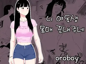 [Oroboy] Omae no imouto eroi karada shitten naa | 니 여동생 몸매 끝내주네 [Korean]