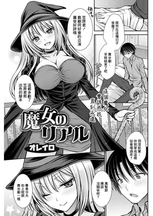 [オレイロ] 魔女のリアル[中国翻译]