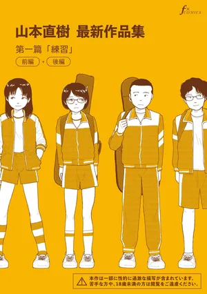 [Yamamoto Naoki] Saishin sakuhin-shū dai ichi hen: Renshū | 山本直樹最新作品集 第一篇：「練習」前編 + 後編 [Chinese] [Rainash]