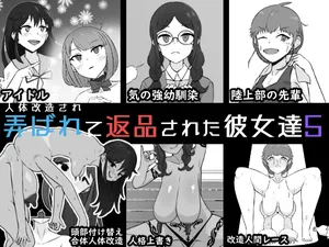 [Unagi Kame-ya] Jintai Kaizou sarete Henpin sareta Kanojo-tachi 5 [Chinese] [NyKA个人机翻汉化]