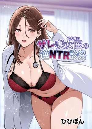[裏ぽん (ひびぽん)] サレ妻女医の逆NTR診察 [空気系☆漢化]