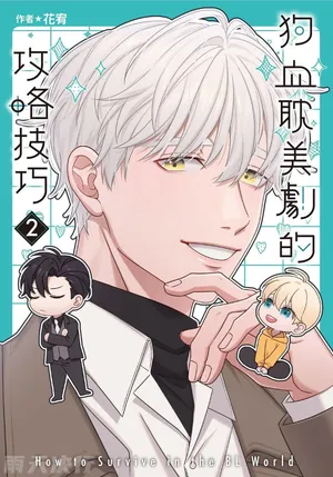 [tomewto] How to Survive in the BL World [2] | 狗血耽美剧的攻略技巧 [2]
