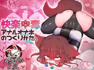 [Arijigoku (sandbox)] Kairaku Chuudoku Anal Onaho no Tsukurikata.| 快乐中毒屁穴自慰套的制作方法。[Chinese][贱兔汉化组]
