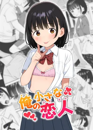 俺の小さな恋人 [DL]