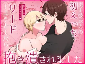 [のどぼとけうどん] 奥手彼氏との初えっちでリードしようとしたら抱き潰されました