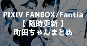 [Kagto] Machida-chan Matome